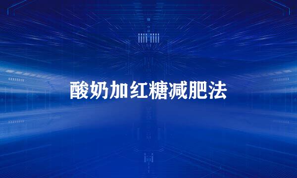 酸奶加红糖减肥法