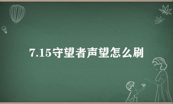 7.15守望者声望怎么刷