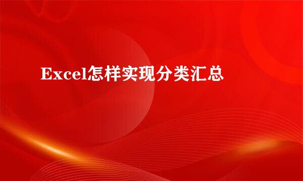 Excel怎样实现分类汇总