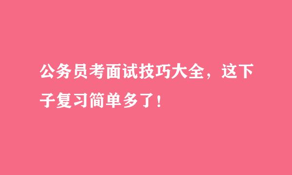 公务员考面试技巧大全，这下子复习简单多了！
