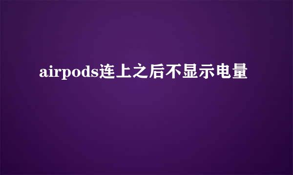 airpods连上之后不显示电量