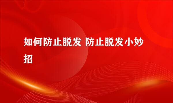 如何防止脱发 防止脱发小妙招