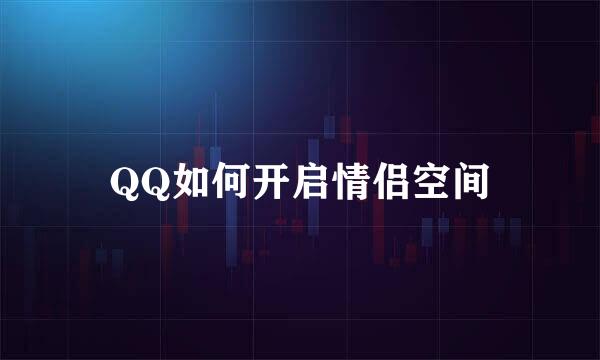 QQ如何开启情侣空间