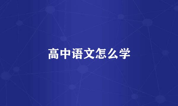 高中语文怎么学