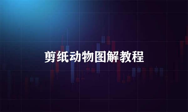 剪纸动物图解教程