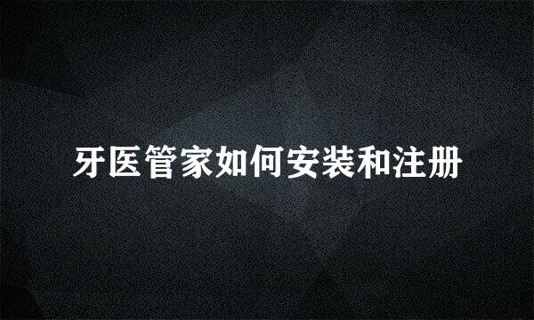 牙医管家如何安装和注册