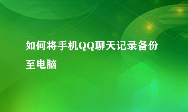 如何将手机QQ聊天记录备份至电脑