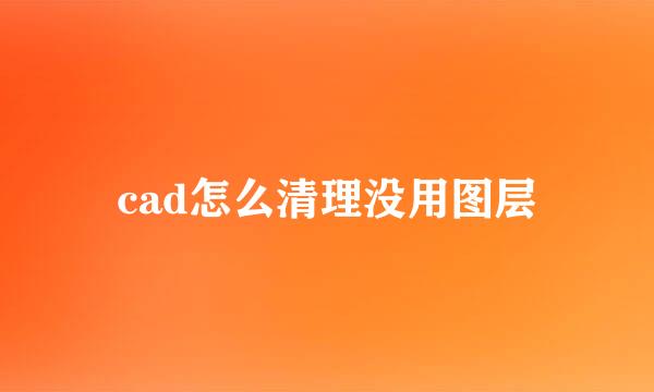 cad怎么清理没用图层