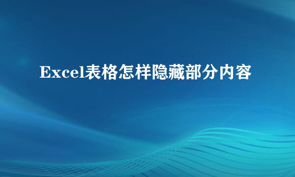 Excel表格怎样隐藏部分内容