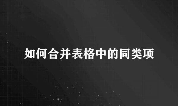 如何合并表格中的同类项