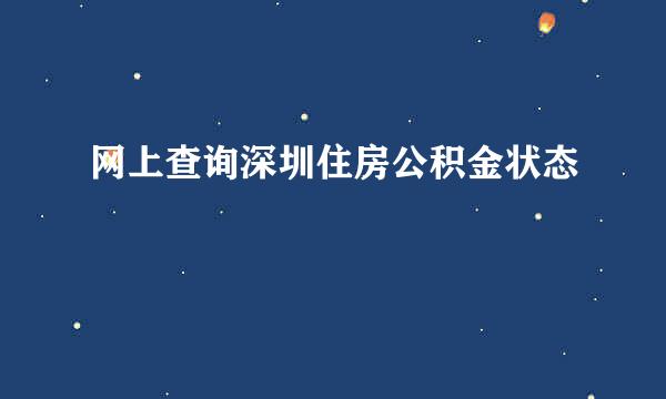 网上查询深圳住房公积金状态