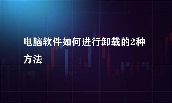 电脑软件如何进行卸载的2种方法