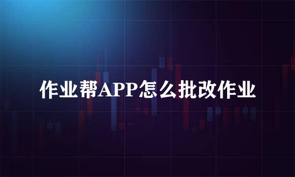 作业帮APP怎么批改作业