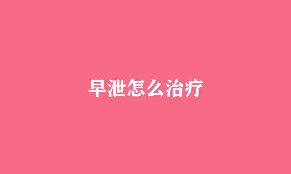 早泄怎么治疗