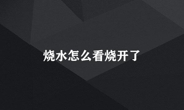 烧水怎么看烧开了