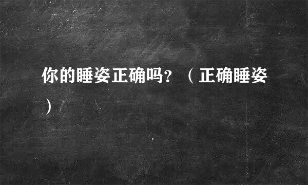 你的睡姿正确吗？（正确睡姿）