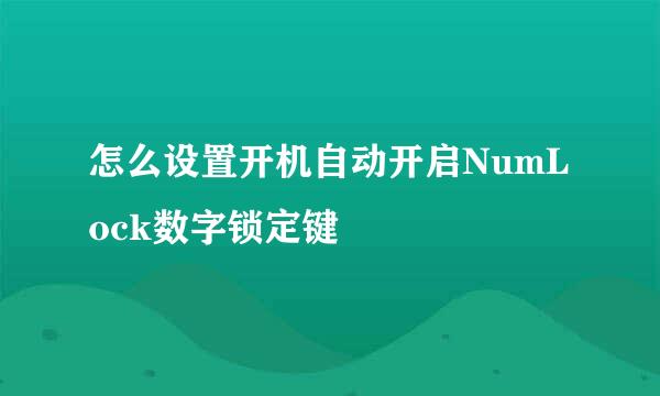 怎么设置开机自动开启NumLock数字锁定键