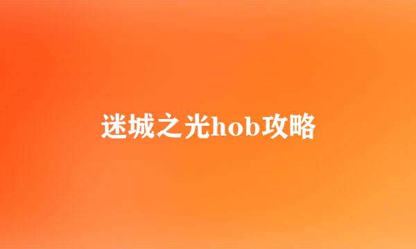 迷城之光hob攻略