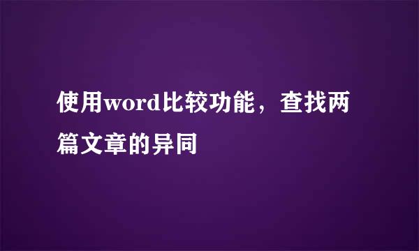 使用word比较功能，查找两篇文章的异同