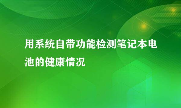 用系统自带功能检测笔记本电池的健康情况