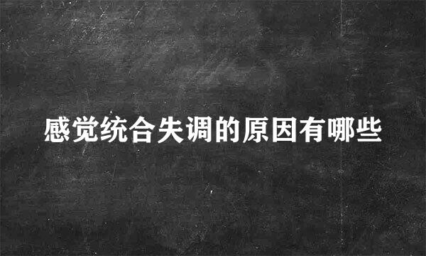 感觉统合失调的原因有哪些