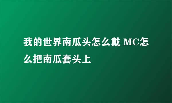 我的世界南瓜头怎么戴 MC怎么把南瓜套头上