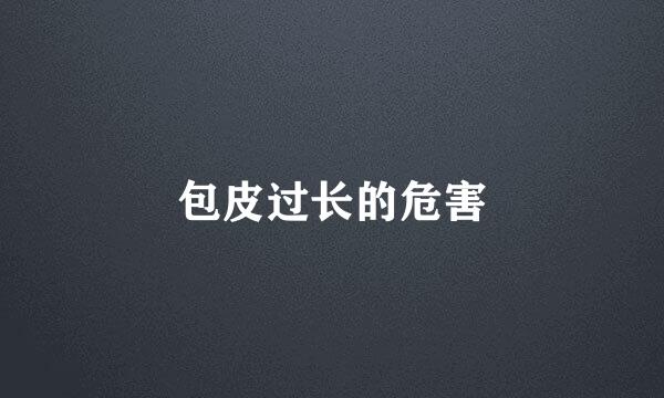 包皮过长的危害