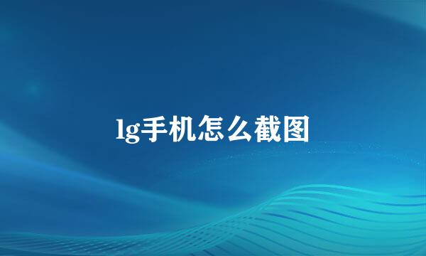 lg手机怎么截图
