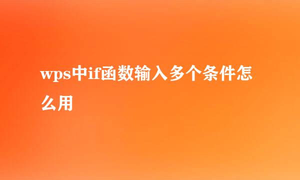 wps中if函数输入多个条件怎么用