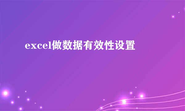excel做数据有效性设置