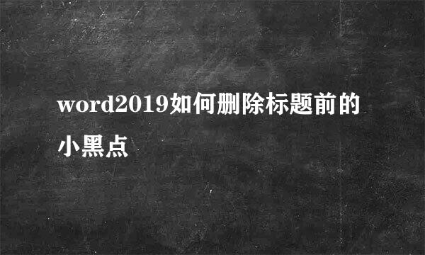 word2019如何删除标题前的小黑点