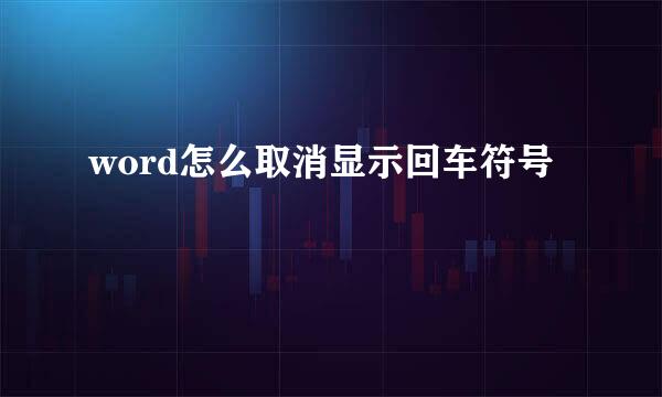 word怎么取消显示回车符号