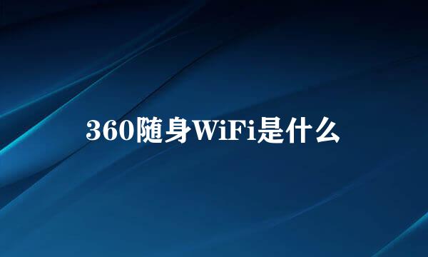 360随身WiFi是什么