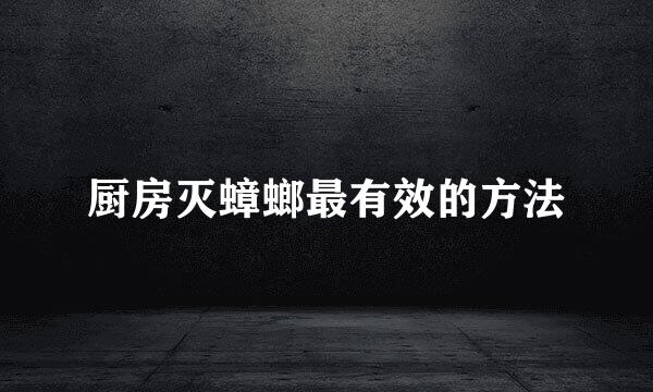 厨房灭蟑螂最有效的方法