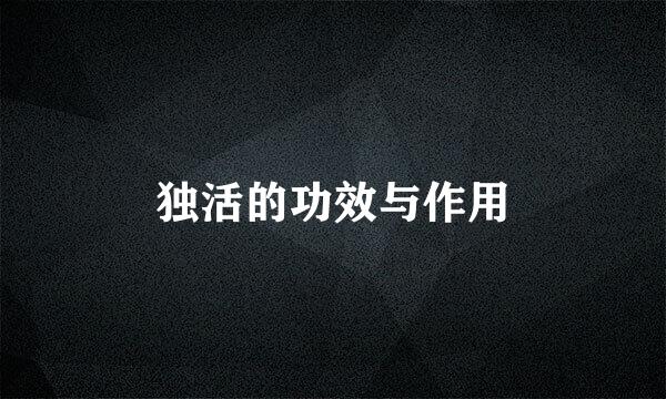 独活的功效与作用