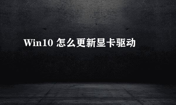 Win10 怎么更新显卡驱动