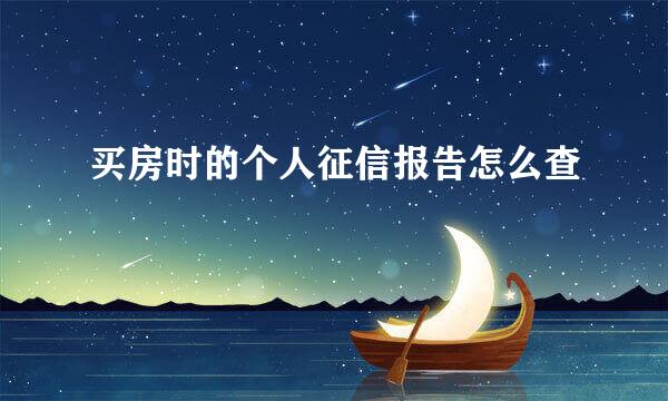 买房时的个人征信报告怎么查
