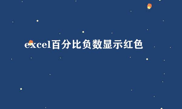 excel百分比负数显示红色
