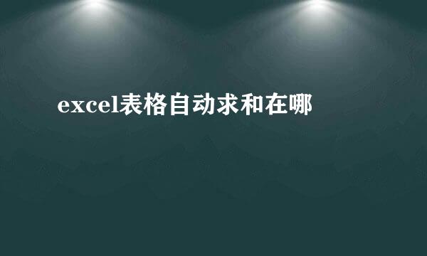 excel表格自动求和在哪
