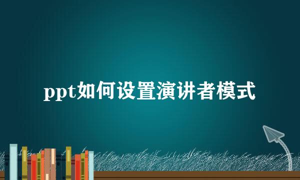 ppt如何设置演讲者模式