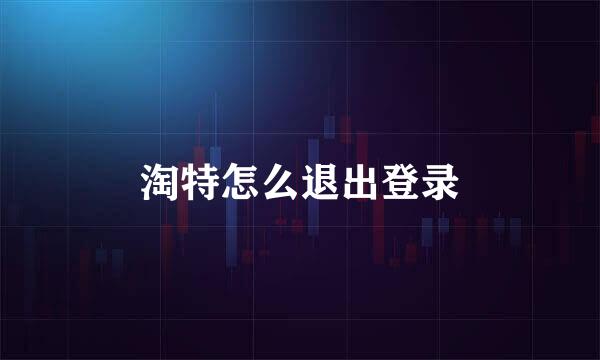 淘特怎么退出登录