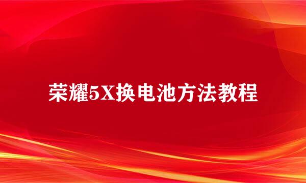 荣耀5X换电池方法教程