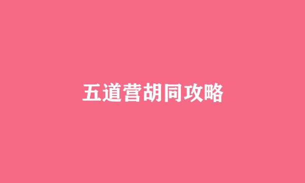 五道营胡同攻略