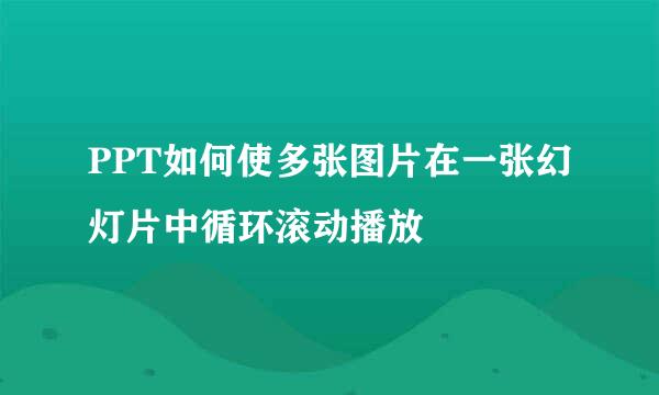 PPT如何使多张图片在一张幻灯片中循环滚动播放