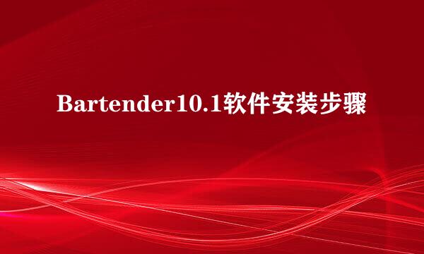 Bartender10.1软件安装步骤