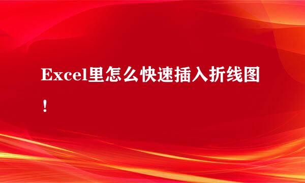 Excel里怎么快速插入折线图！