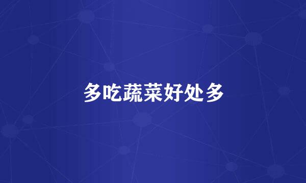 多吃蔬菜好处多