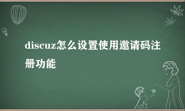 discuz怎么设置使用邀请码注册功能