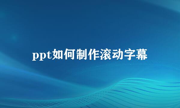 ppt如何制作滚动字幕