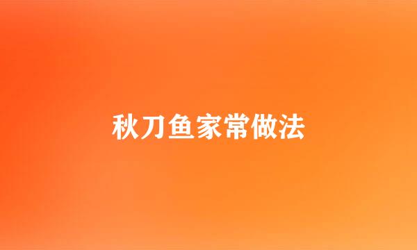 秋刀鱼家常做法
